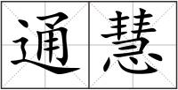 通慧