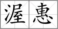 渥惠