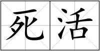 死活