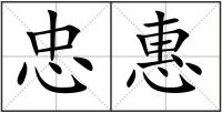 忠惠