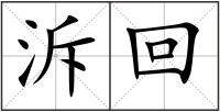 泝回