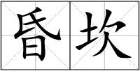 昏坎