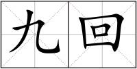 九回