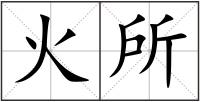 火所