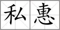 私惠