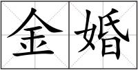 金婚