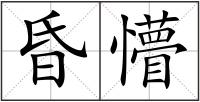 昏懵