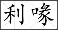 利喙