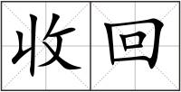 收回