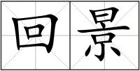 回景
