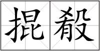 掍殽