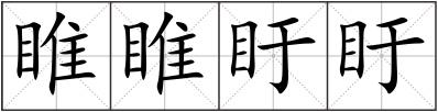 睢睢盱盱