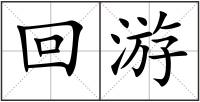 回游