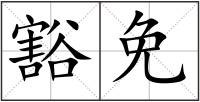 豁免