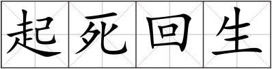 起死回生