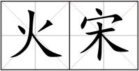 火宋