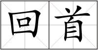 回首