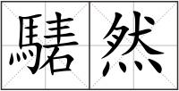 騞然