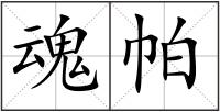 魂帕