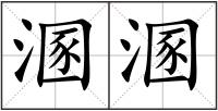 溷溷