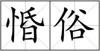 惛俗