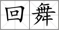 回舞