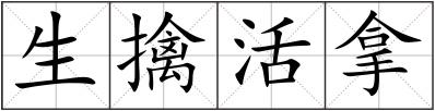 生擒活拿