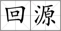 回源