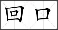 回口
