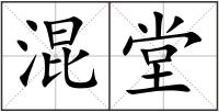 混堂
