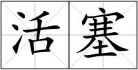 活塞