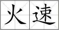 火速
