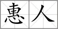 惠人