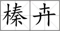 榛卉