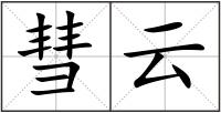 彗云