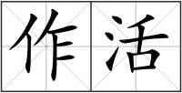 作活