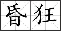 昏狂