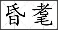 昏耄