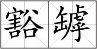 豁罅