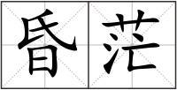 昏茫