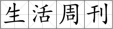 生活周刊