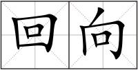 回向