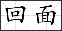 回面
