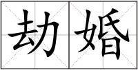 劫婚