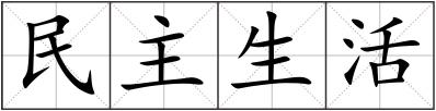 民主生活