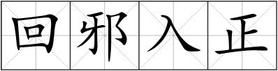 回邪入正