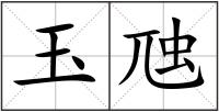 玉虺