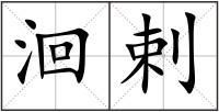 洄剌