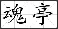 魂亭