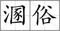 溷俗